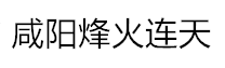 咸阳烽火连天技术服务有限公司